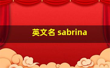 英文名 sabrina